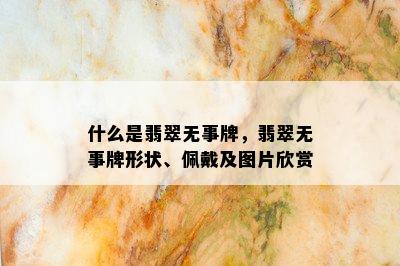 什么是翡翠无事牌，翡翠无事牌形状、佩戴及图片欣赏