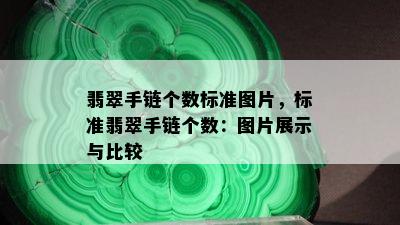 翡翠手链个数标准图片，标准翡翠手链个数：图片展示与比较