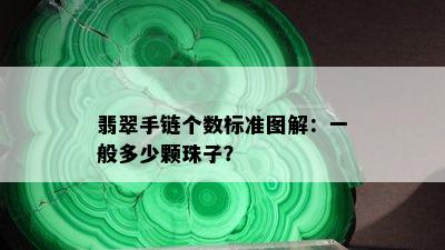 翡翠手链个数标准图解：一般多少颗珠子？