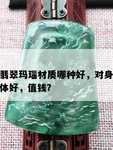 翡翠玛瑙材质哪种好，对身体好，值钱？