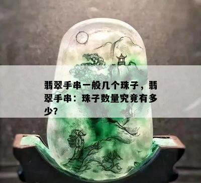 翡翠手串一般几个珠子，翡翠手串：珠子数量究竟有多少？