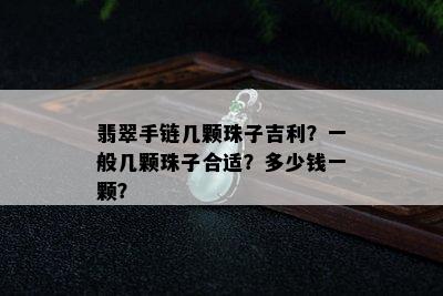 翡翠手链几颗珠子吉利？一般几颗珠子合适？多少钱一颗？