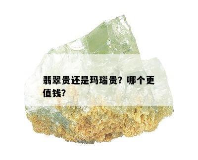 翡翠贵还是玛瑙贵？哪个更值钱？