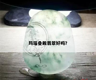 玛瑙叠戴翡翠好吗？