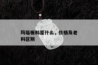 玛瑙板料是什么，价格及老料区别