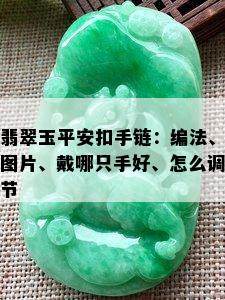 翡翠玉平安扣手链：编法、图片、戴哪只手好、怎么调节