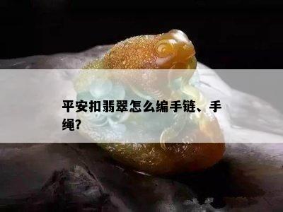 平安扣翡翠怎么编手链、手绳？