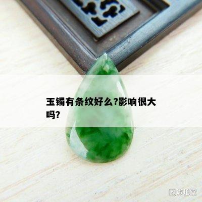 玉镯有条纹好么?影响很大吗？