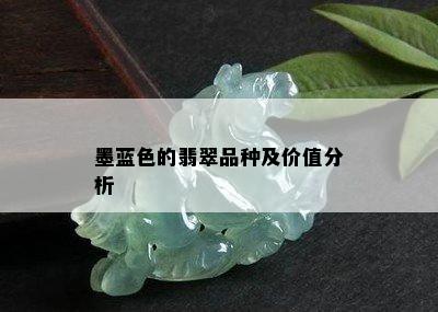 墨蓝色的翡翠品种及价值分析