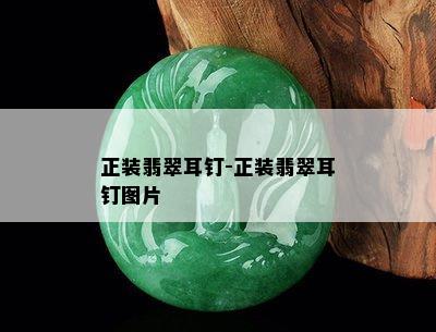 正装翡翠耳钉-正装翡翠耳钉图片