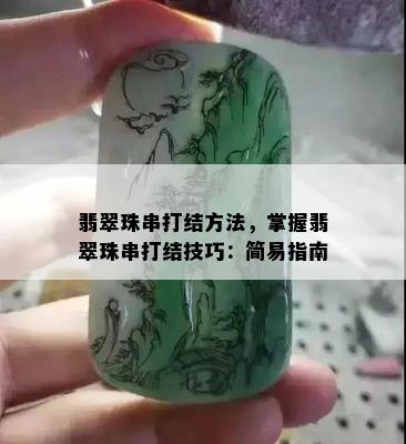 翡翠珠串打结方法，掌握翡翠珠串打结技巧：简易指南