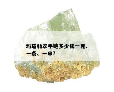 玛瑙翡翠手链多少钱一克、一条、一串？