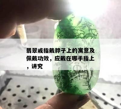 翡翠戒指戴脖子上的寓意及佩戴功效，应戴在哪手指上，讲究