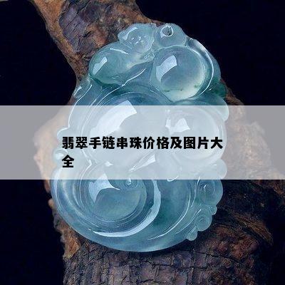 翡翠手链串珠价格及图片大全