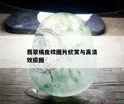 翡翠橘皮纹图片欣赏与高清效应图