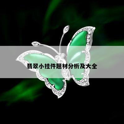 翡翠小挂件题材分析及大全