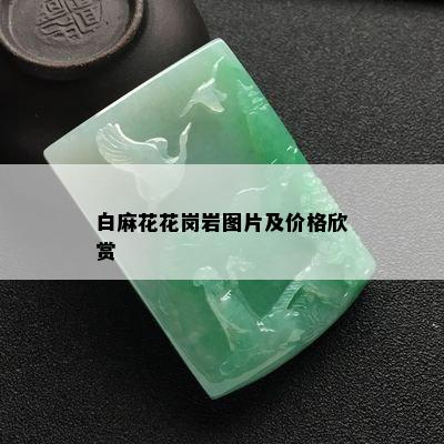 白麻花花岗岩图片及价格欣赏