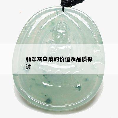 翡翠灰白麻的价值及品质探讨