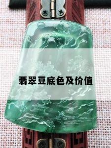 翡翠豆底色及价值