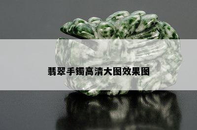 翡翠手镯高清大图效果图