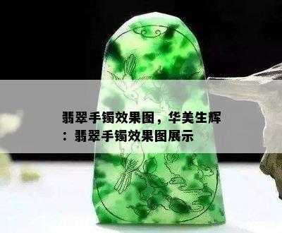 翡翠手镯效果图，华美生辉：翡翠手镯效果图展示