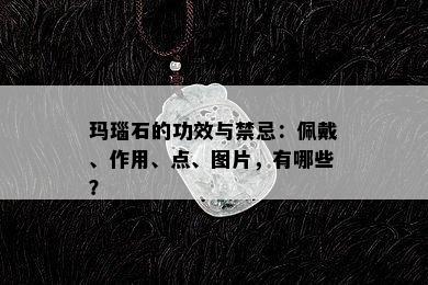 玛瑙石的功效与禁忌：佩戴、作用、点、图片，有哪些？