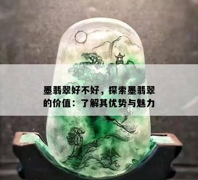 墨翡翠好不好，探索墨翡翠的价值：了解其优势与魅力