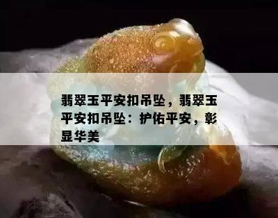 翡翠玉平安扣吊坠，翡翠玉平安扣吊坠：护佑平安，彰显华美