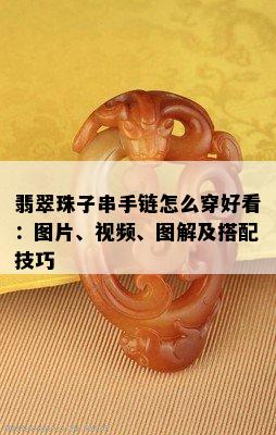 翡翠珠子串手链怎么穿好看：图片、视频、图解及搭配技巧