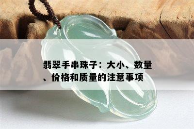 翡翠手串珠子：大小、数量、价格和质量的注意事项