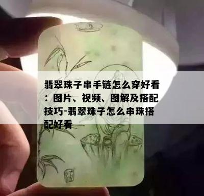 翡翠珠子串手链怎么穿好看：图片、视频、图解及搭配技巧-翡翠珠子怎么串珠搭配好看