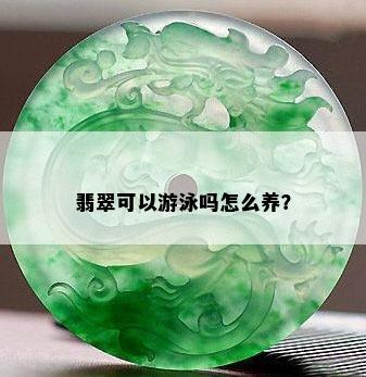 翡翠可以游泳吗怎么养？