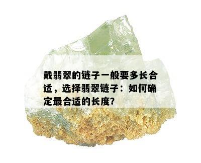 戴翡翠的链子一般要多长合适，选择翡翠链子：如何确定最合适的长度？