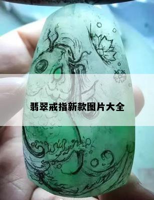 翡翠戒指新款图片大全