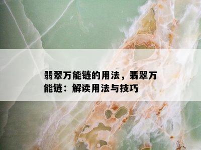 翡翠万能链的用法，翡翠万能链：解读用法与技巧