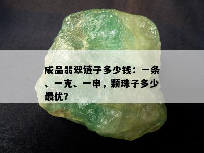 成品翡翠链子多少钱：一条、一克、一串，颗珠子多少更优？