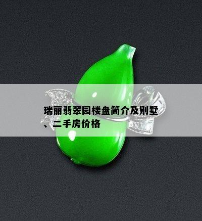 瑞丽翡翠园楼盘简介及别墅、二手房价格