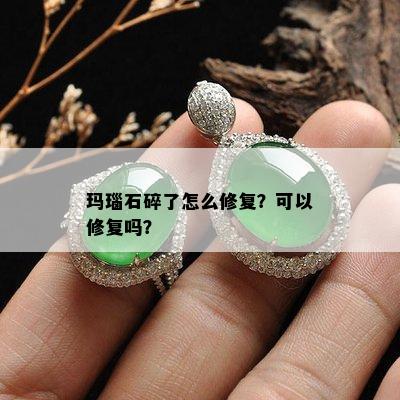 玛瑙石碎了怎么修复？可以修复吗？