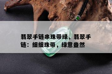 翡翠手链串珠带绿，翡翠手链：细细珠带，绿意盎然