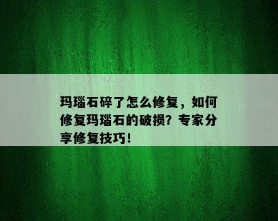 玛瑙石碎了怎么修复，如何修复玛瑙石的破损？专家分享修复技巧！