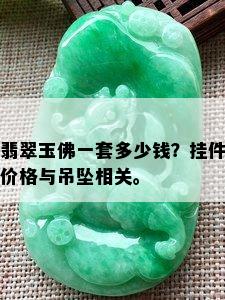 翡翠玉佛一套多少钱？挂件价格与吊坠相关。