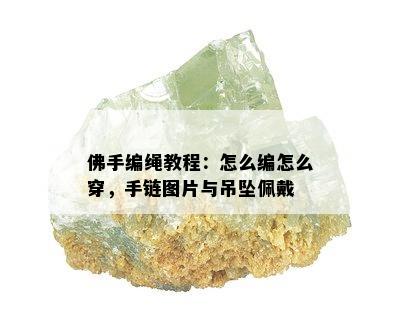 佛手编绳教程：怎么编怎么穿，手链图片与吊坠佩戴