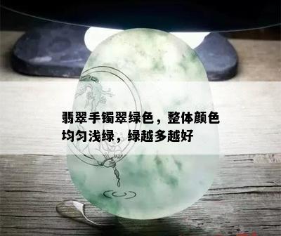 翡翠手镯翠绿色，整体颜色均匀浅绿，绿越多越好