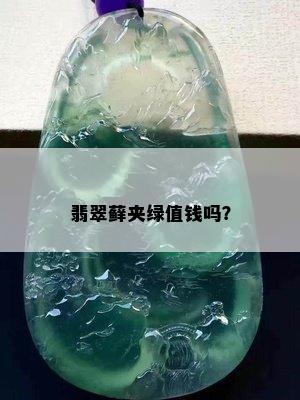 翡翠藓夹绿值钱吗？