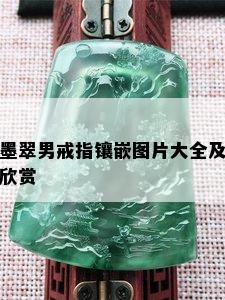 墨翠男戒指镶嵌图片大全及欣赏