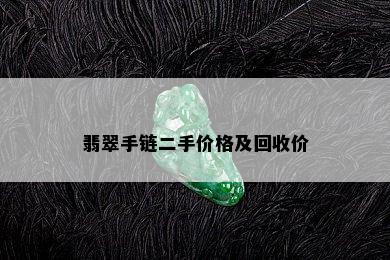 翡翠手链二手价格及回收价