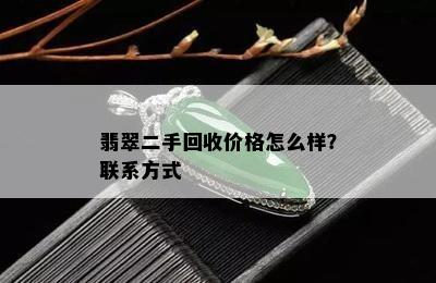 翡翠二手回收价格怎么样？联系方式