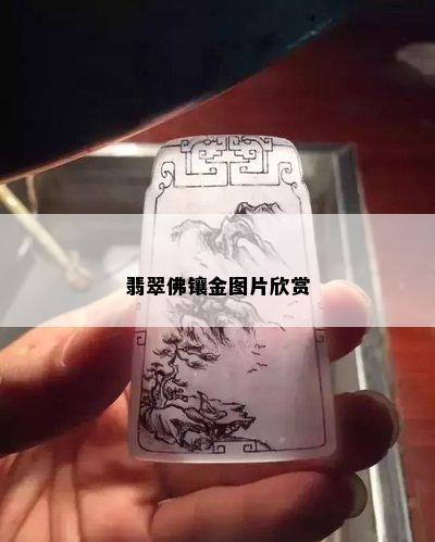 翡翠佛镶金图片欣赏