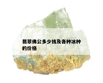 翡翠佛公多少钱及各种冰种的价格