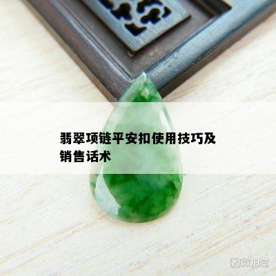 翡翠项链平安扣使用技巧及销售话术